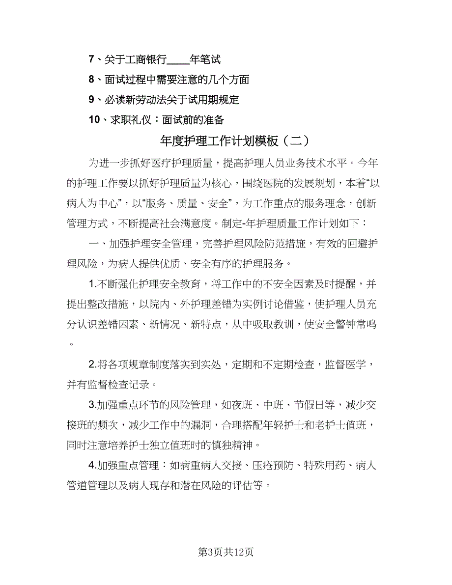 年度护理工作计划模板（四篇）.doc_第3页