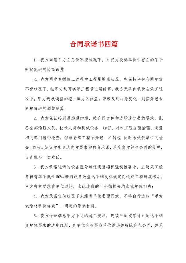 合同承诺书四篇.docx