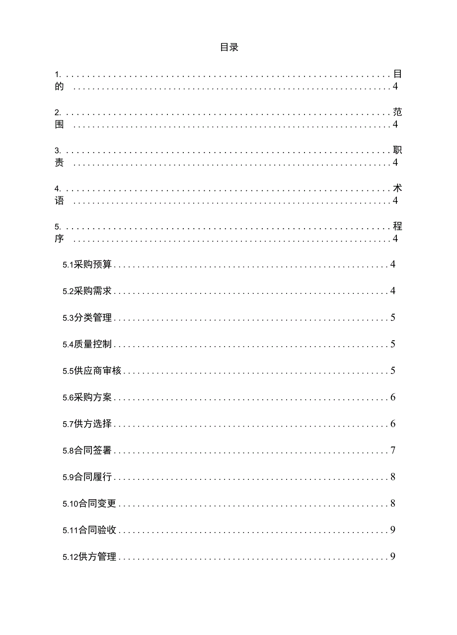 现成软件采购管理程序(新)_第4页