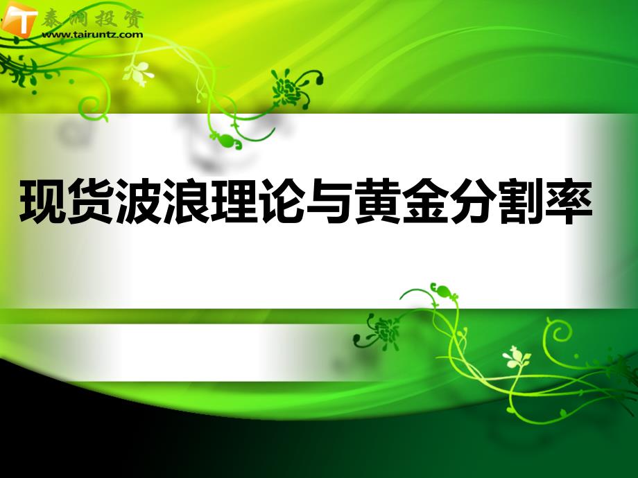 现货波浪理论与黄金分割率_第1页