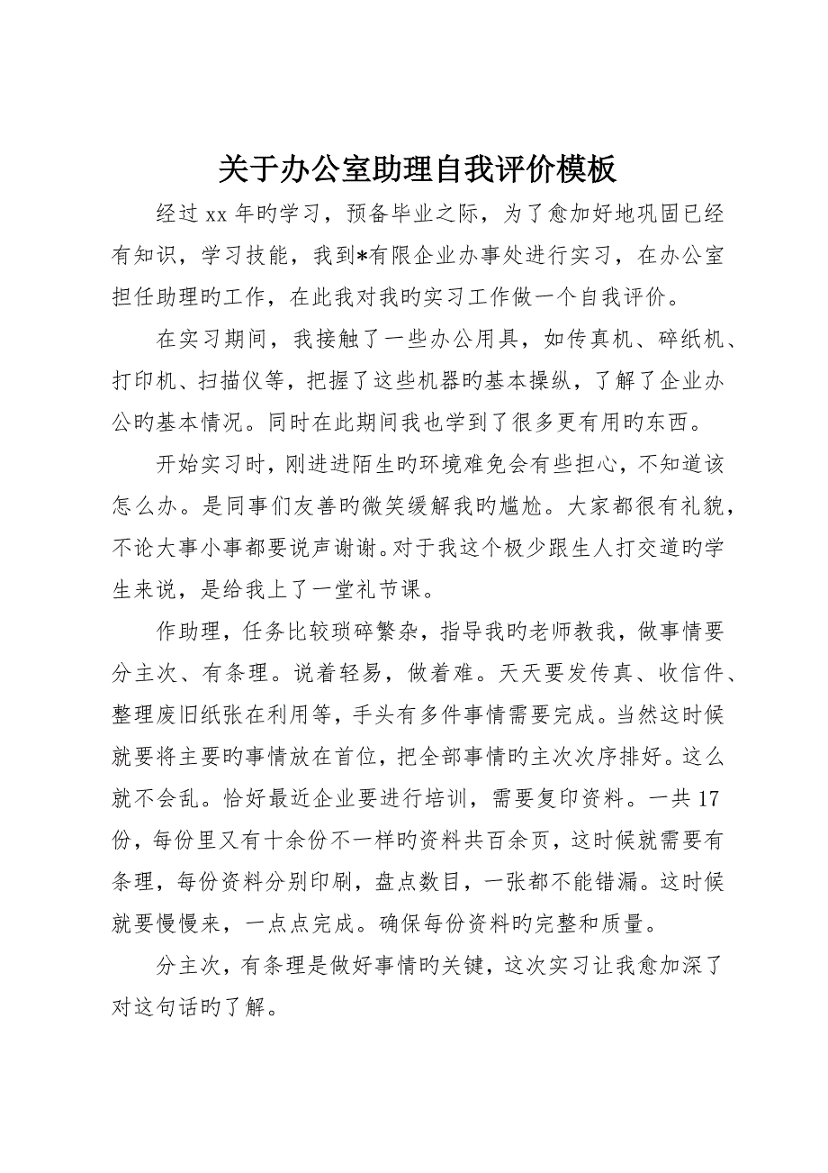 有关办公室助理自我评价模板_第1页