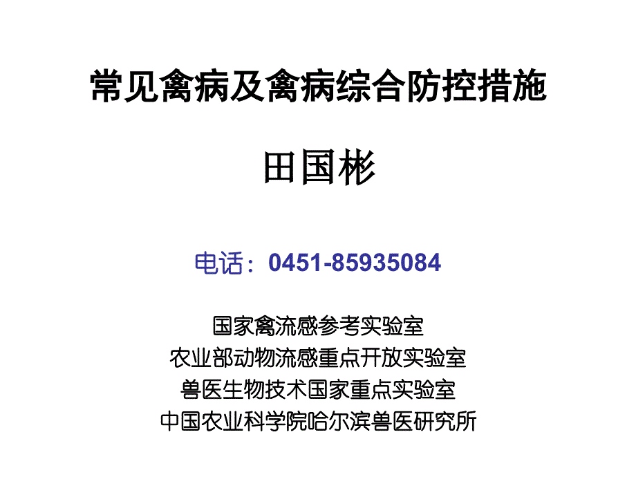 常见禽病及禽病综合防控措施_第1页