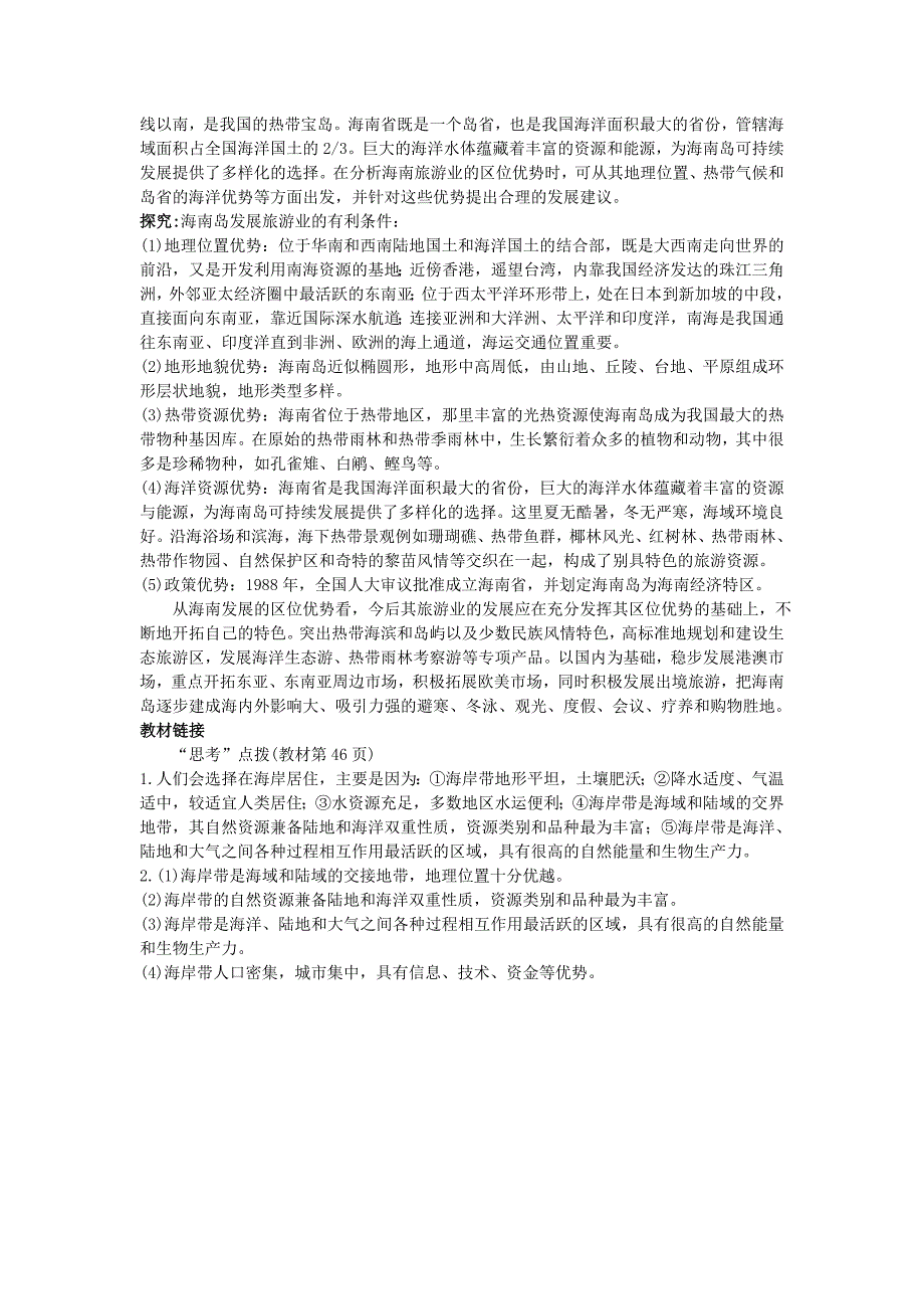 地理人教版选修2学案：知识导航 第五章第一节海岸带的开发 Word版含解析_第4页