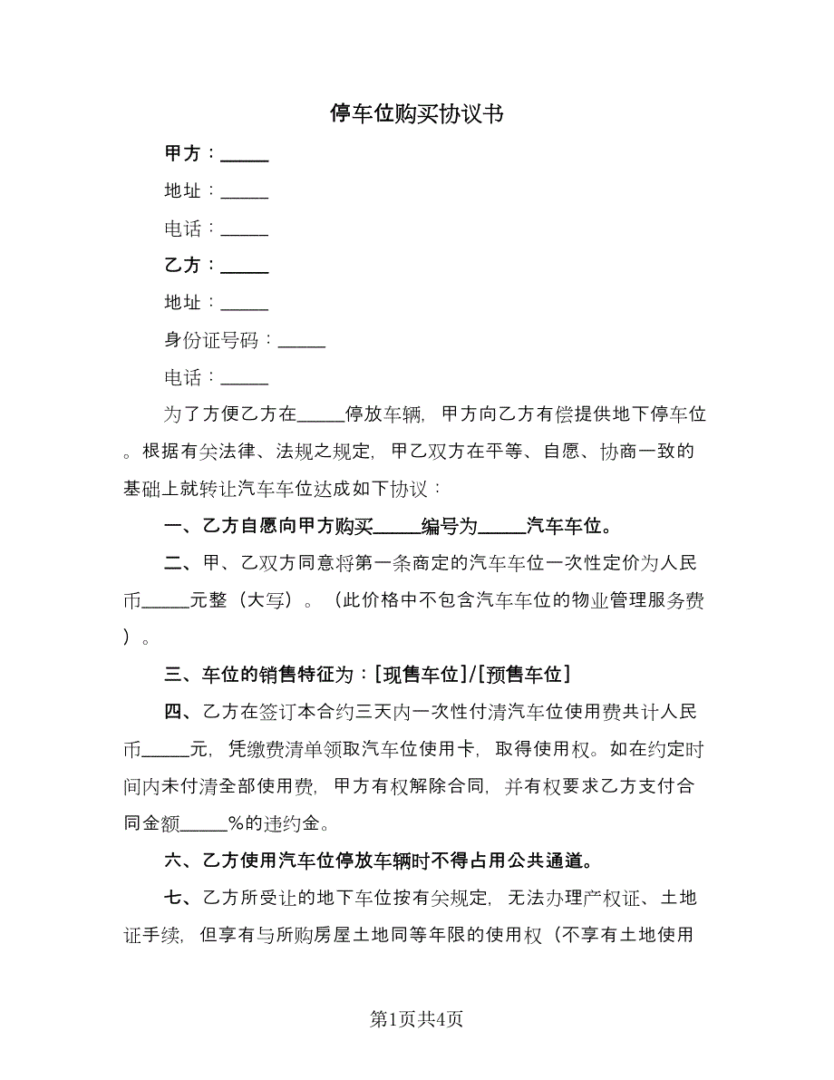 停车位购买协议书（二篇）.doc_第1页