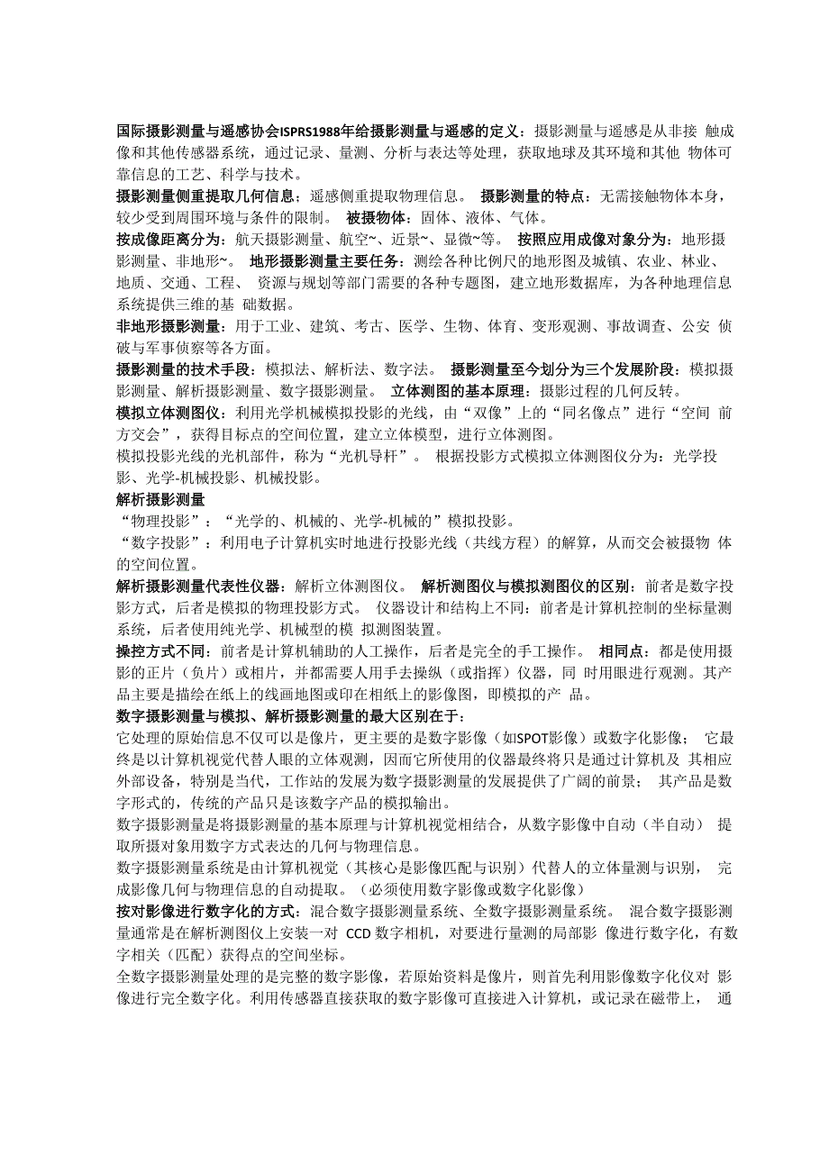 摄影测量学知识点_第1页