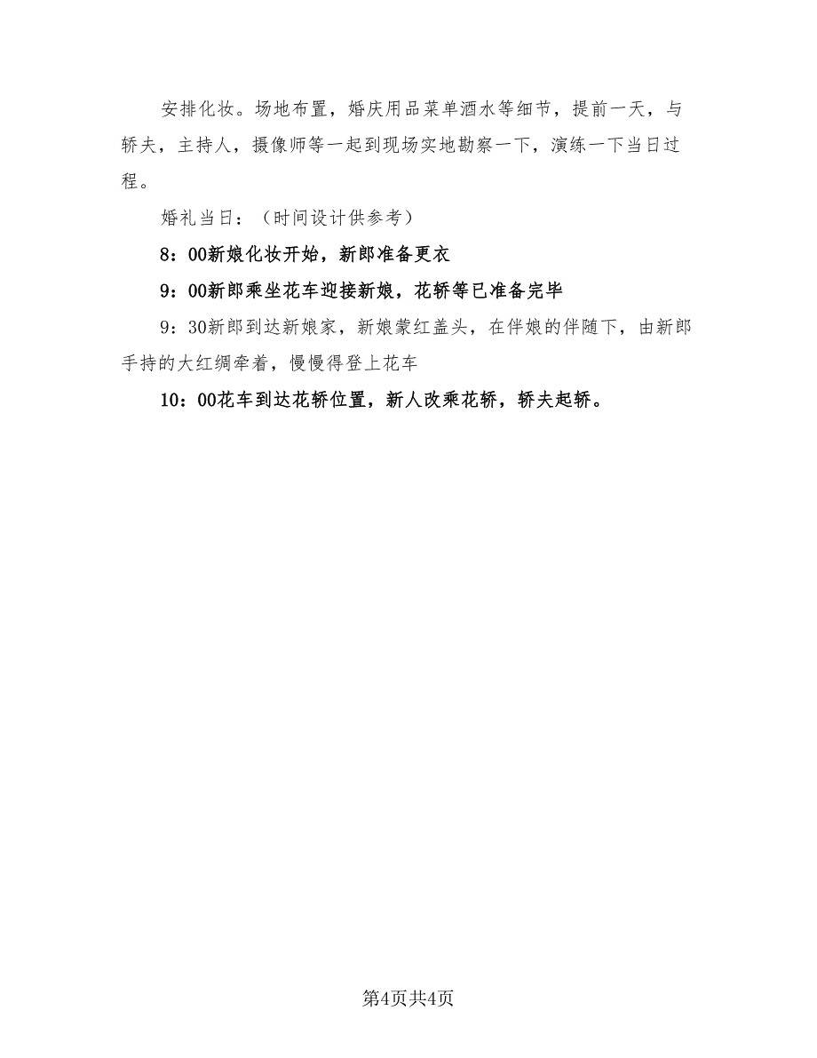 婚礼策划方案总结模板（2篇）.doc_第4页