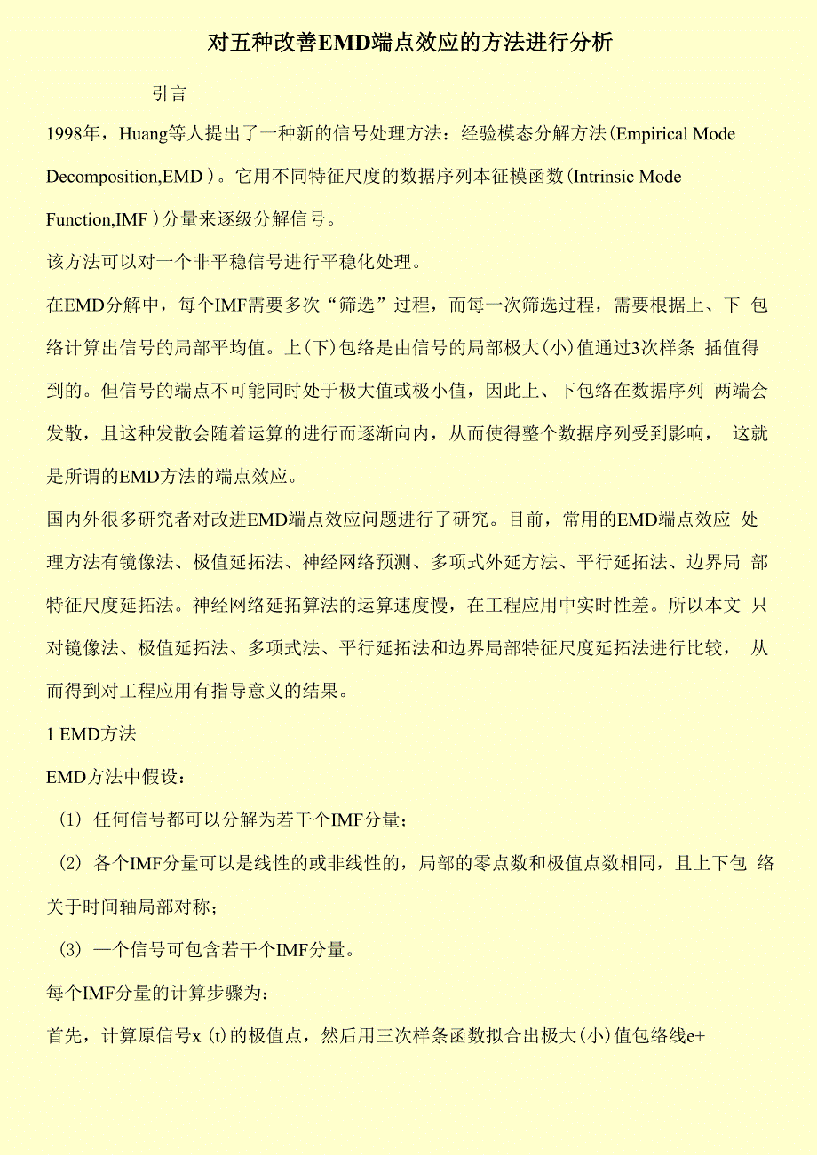 对五种改善EMD端点效应的方法进行分析_第1页