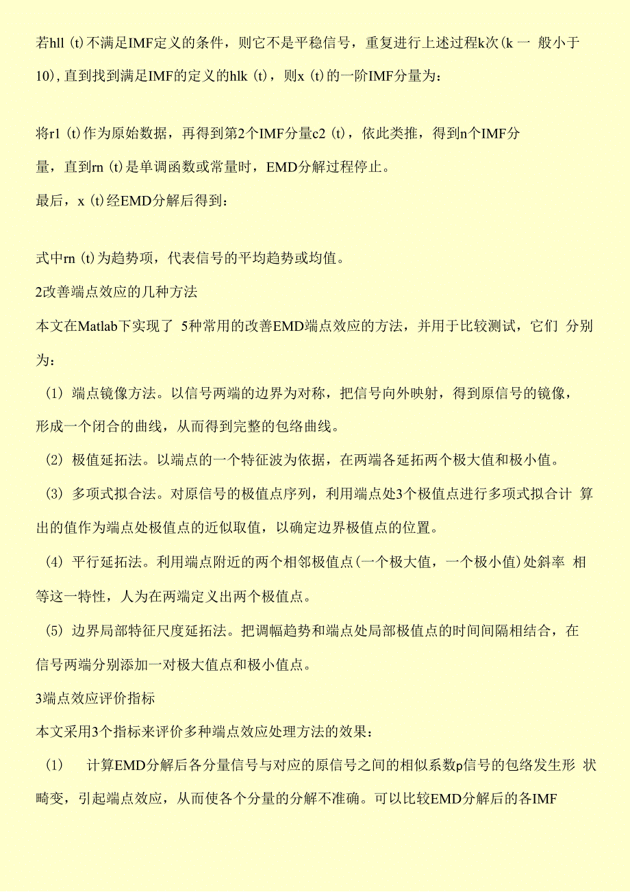 对五种改善EMD端点效应的方法进行分析_第3页