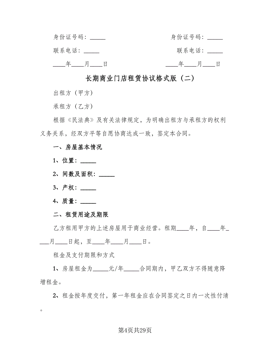 长期商业门店租赁协议格式版（十一篇）.doc_第4页