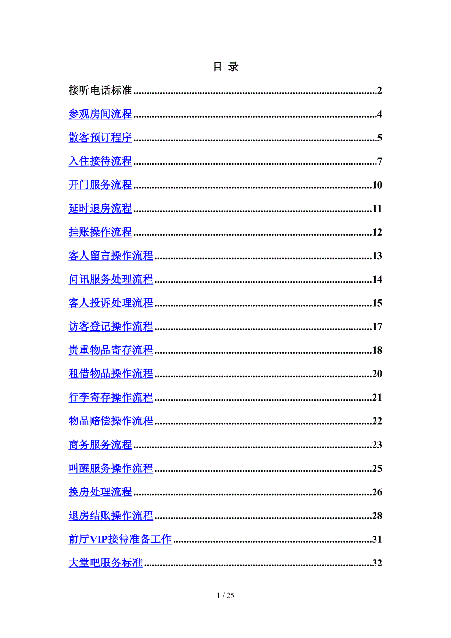 前厅部服务标准（DOC32页）_第1页