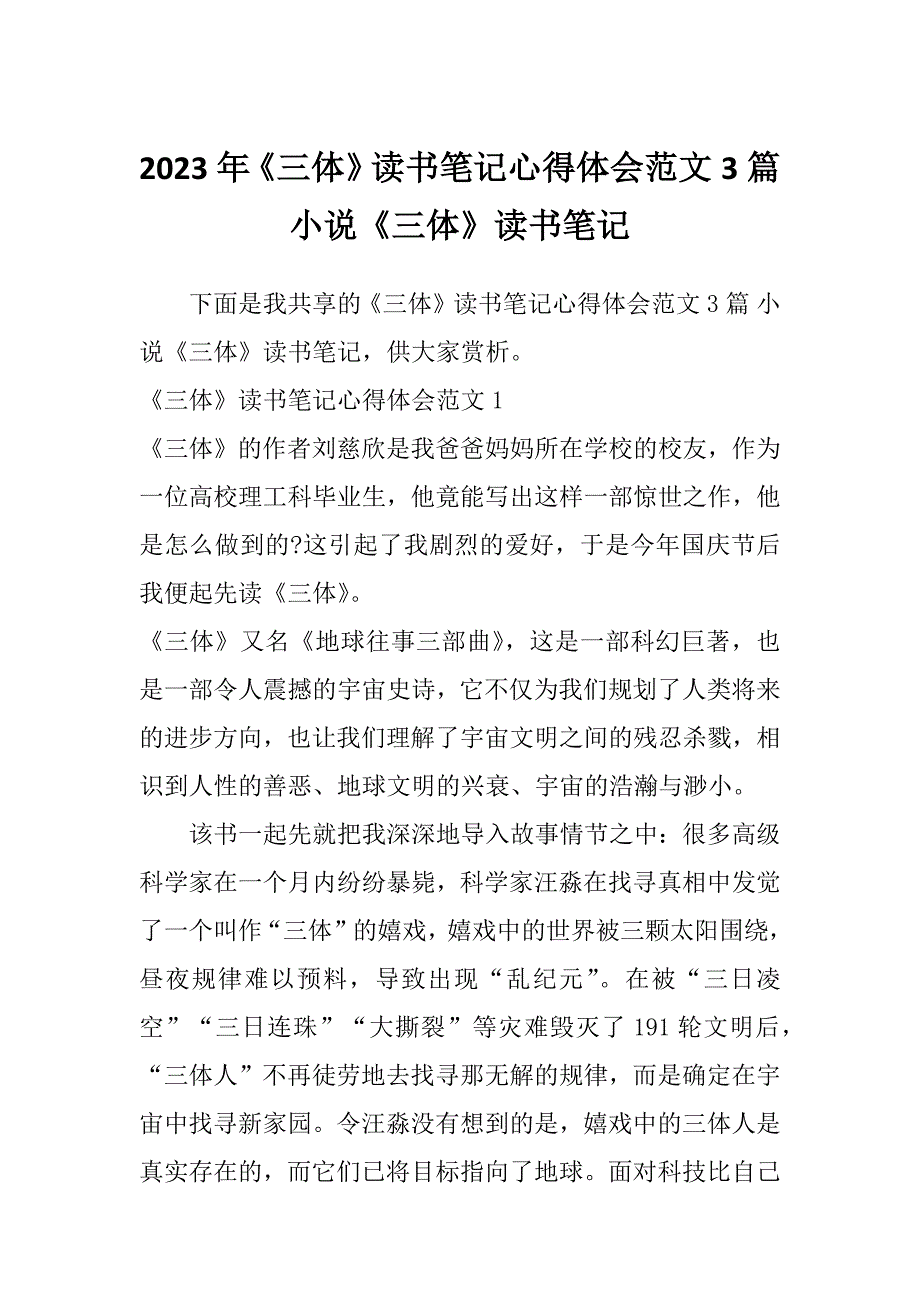 2023年《三体》读书笔记心得体会范文3篇小说《三体》读书笔记_第1页