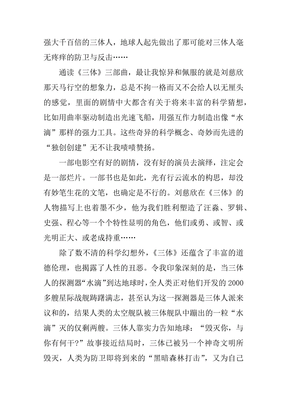 2023年《三体》读书笔记心得体会范文3篇小说《三体》读书笔记_第2页