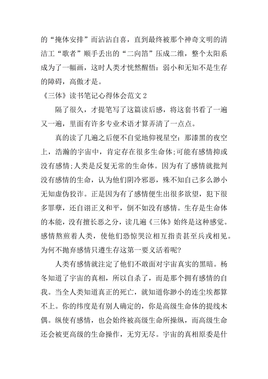 2023年《三体》读书笔记心得体会范文3篇小说《三体》读书笔记_第3页