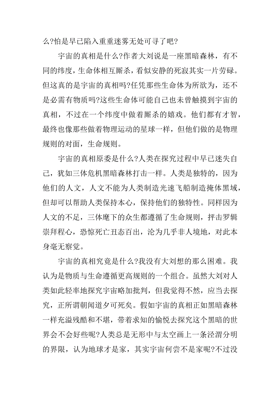 2023年《三体》读书笔记心得体会范文3篇小说《三体》读书笔记_第4页