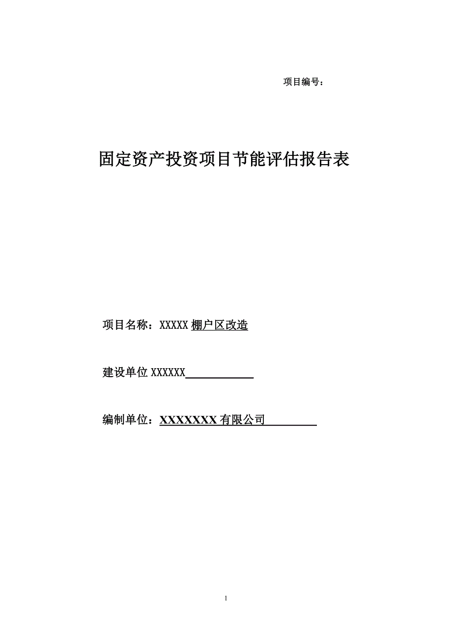 棚户区改造项目节能评估报告.doc_第1页