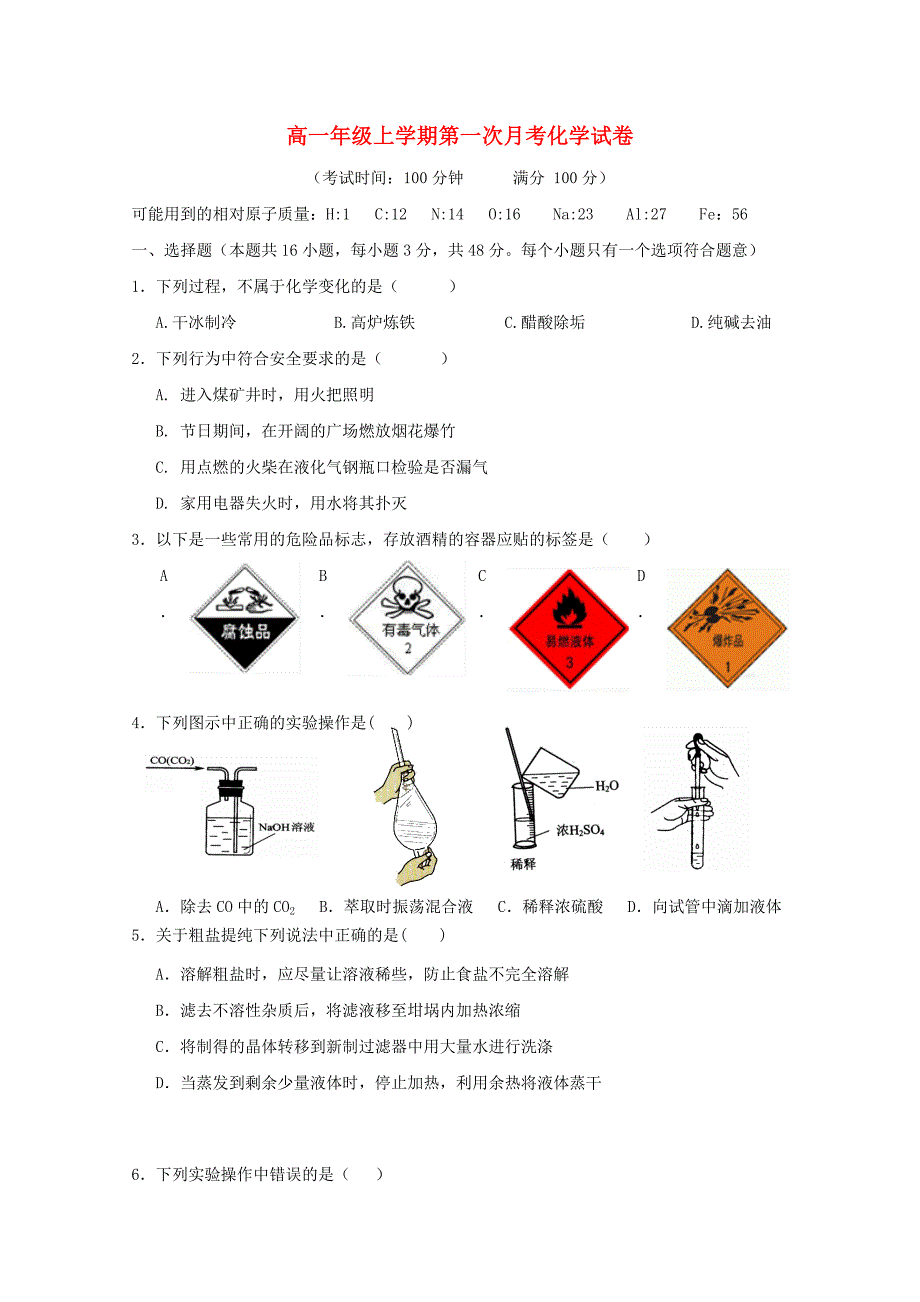 江西逝江市第一中学2015-2016学年高一化学上学期第一次月考试题_第1页