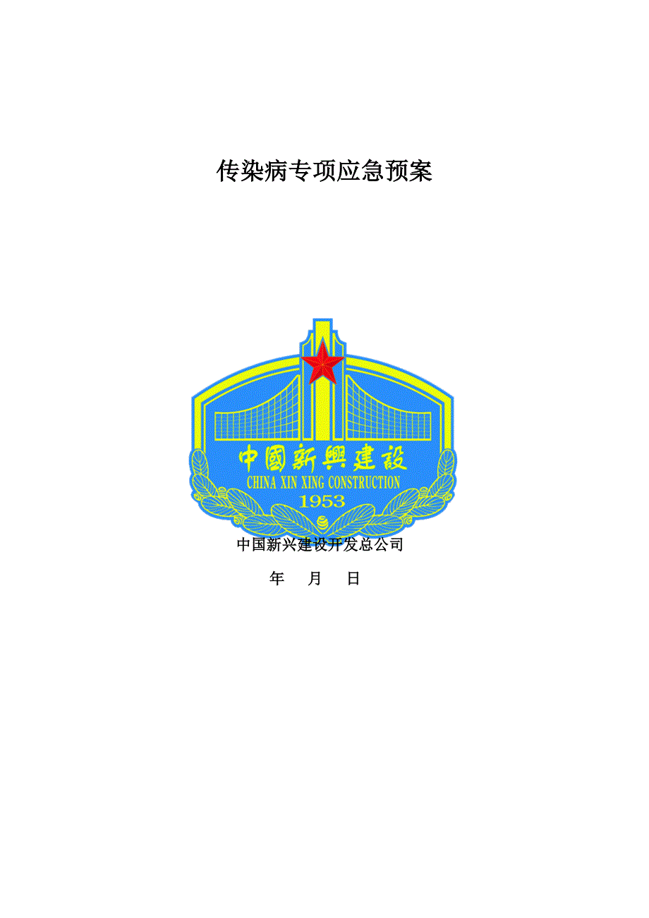 传染病专项应急预案_第1页