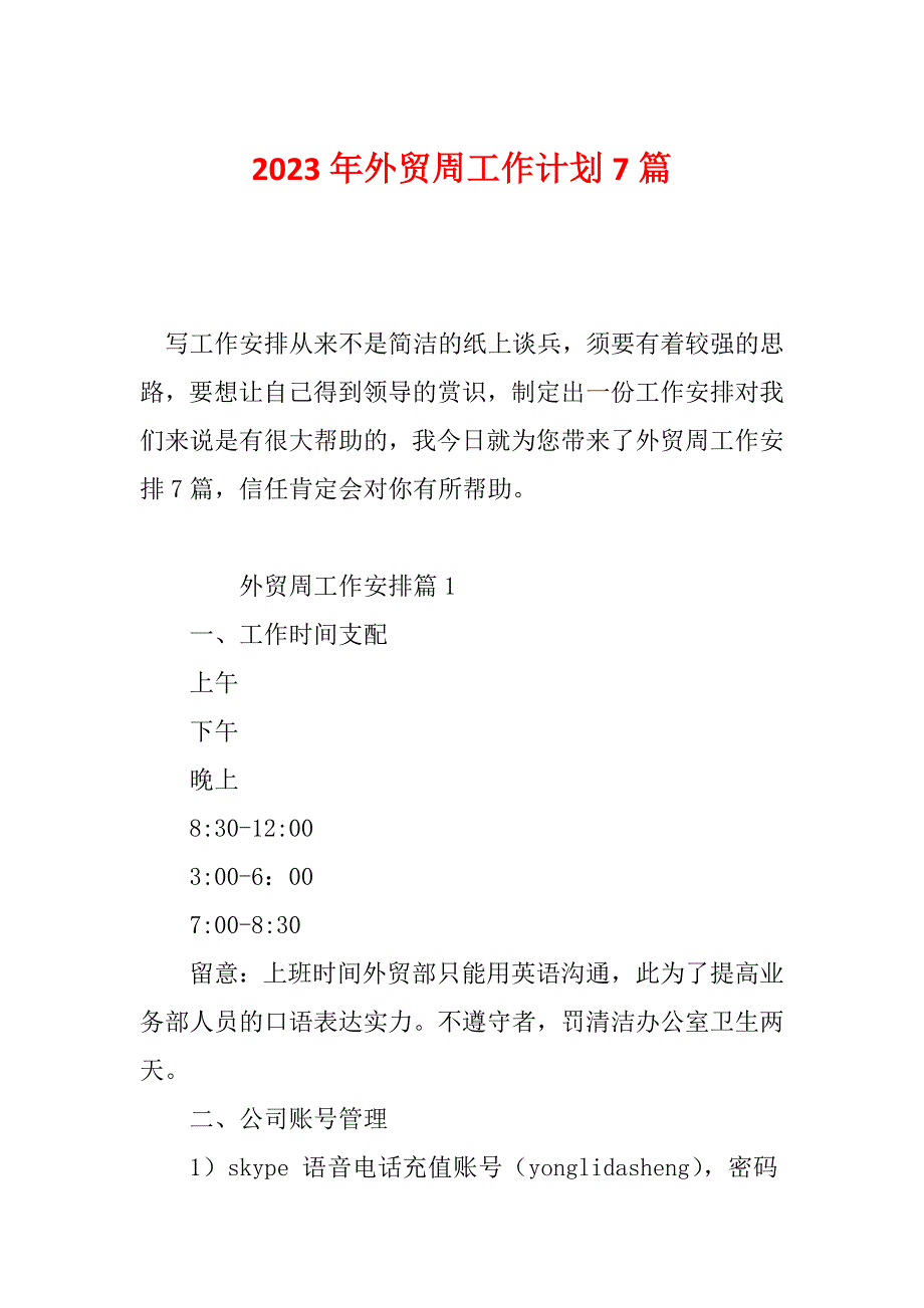 2023年外贸周工作计划7篇_第1页