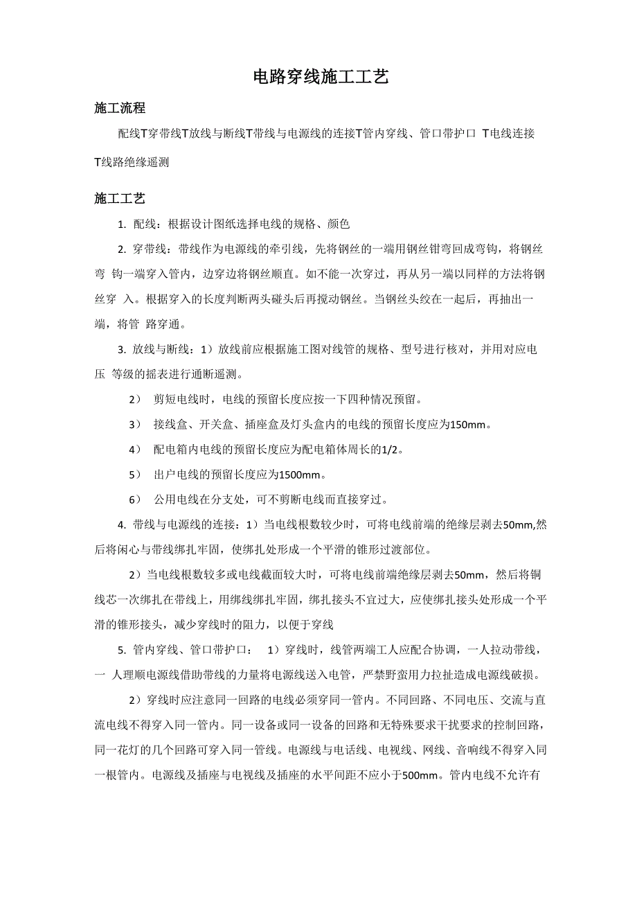 电路穿线施工工艺_第1页