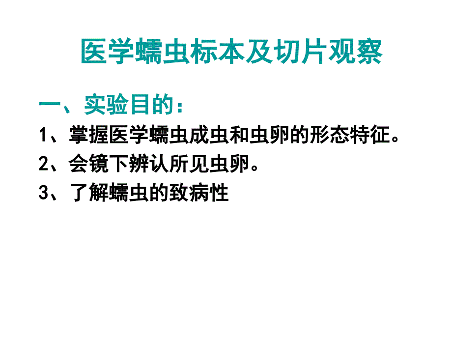 医学蠕虫标本及切片观察_第1页