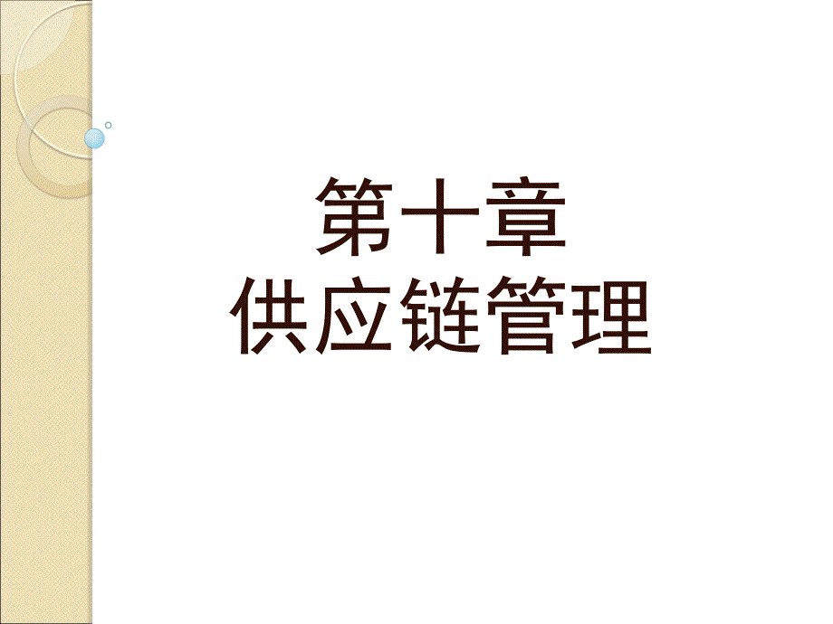 第十部分供应链管理教学课件_第1页