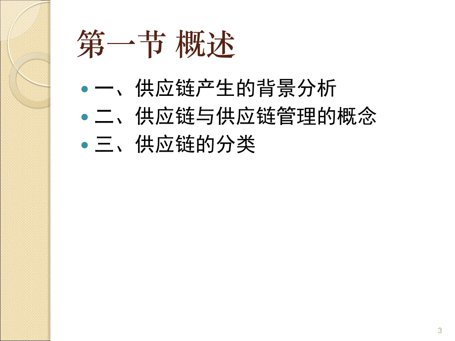 第十部分供应链管理教学课件_第3页