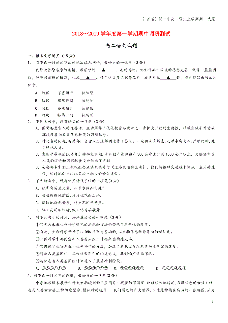 江苏省江阴一中高二语文上学期期中试题.doc_第1页