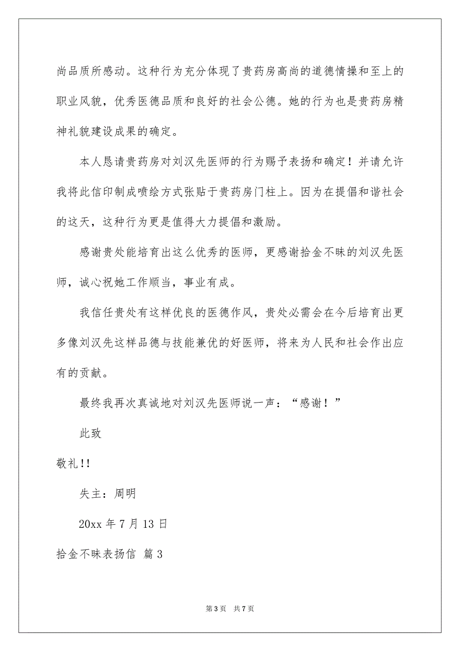 有关拾金不昧表扬信范文五篇_第3页