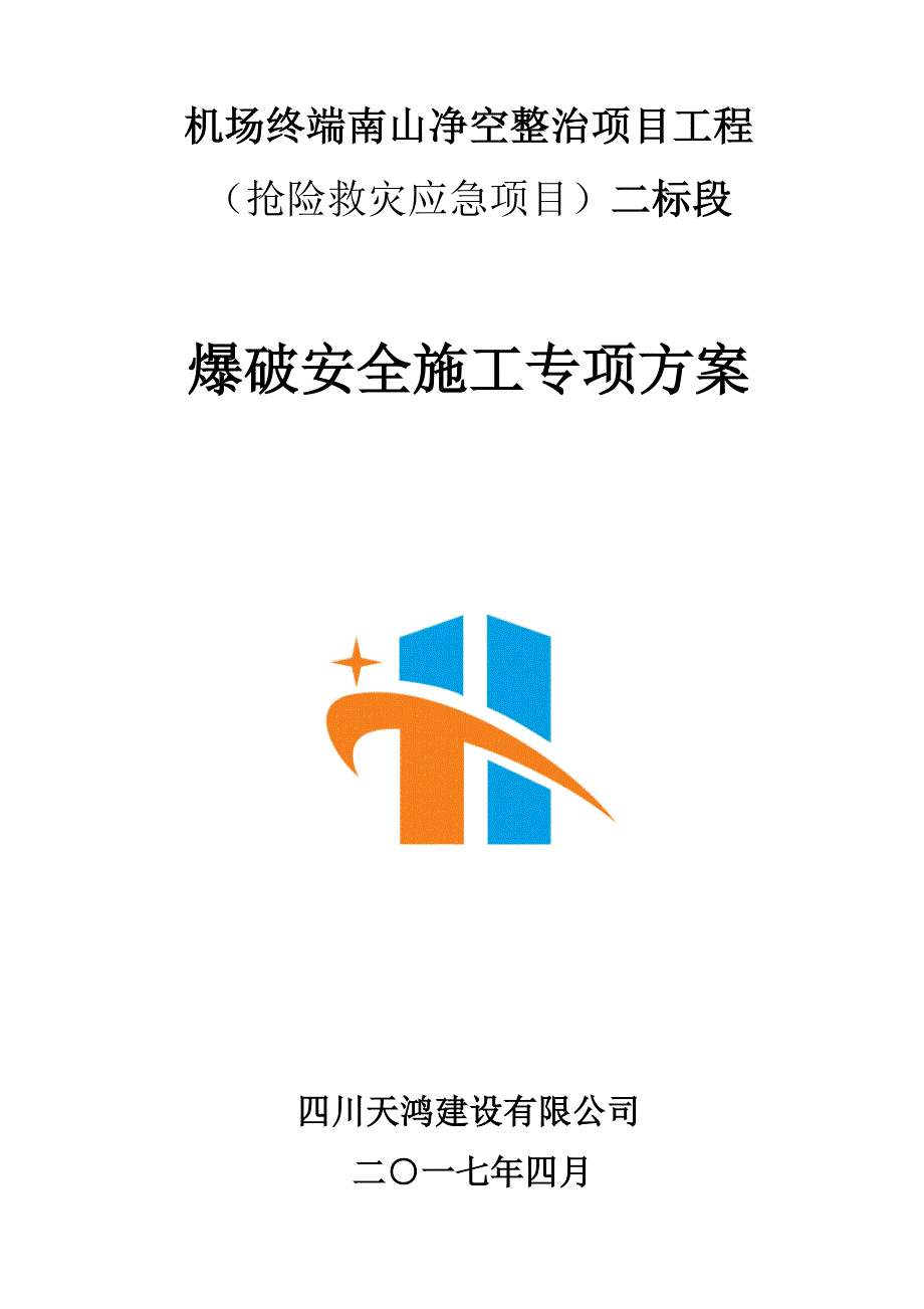 某净空整治项目工程爆破安全施工专项方案_第1页