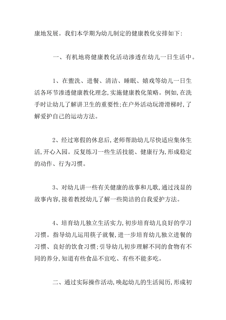 2023年幼儿园小班健康教育工作计划范文_第2页