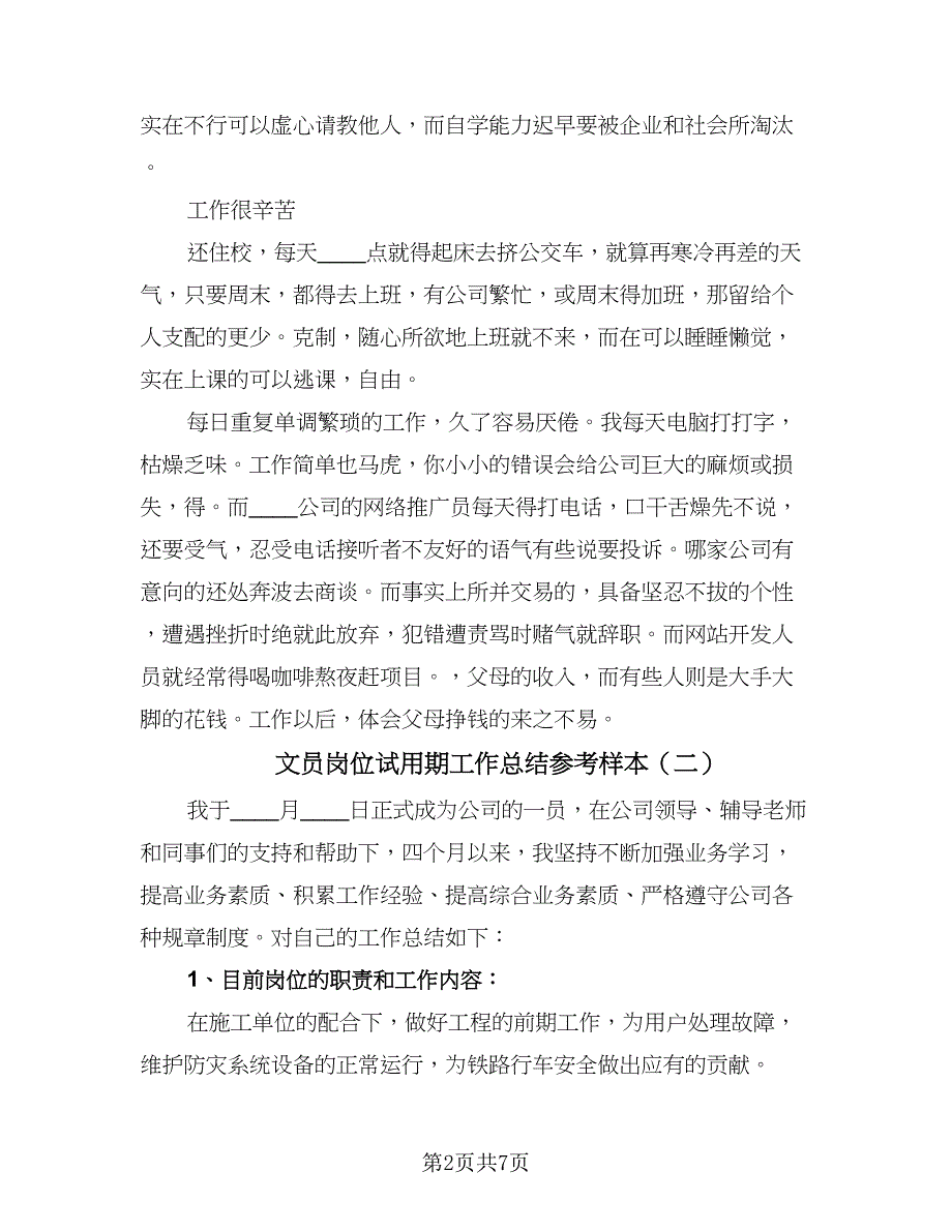 文员岗位试用期工作总结参考样本（二篇）.doc_第2页