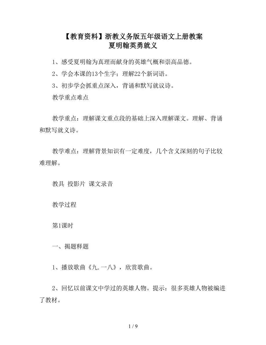 【教育资料】浙教义务版五年级语文上册教案-夏明翰英勇就义.doc_第1页