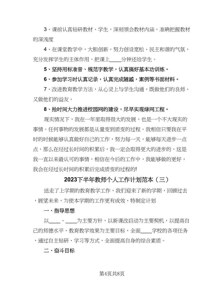 2023下半年教师个人工作计划范本（四篇）.doc_第4页