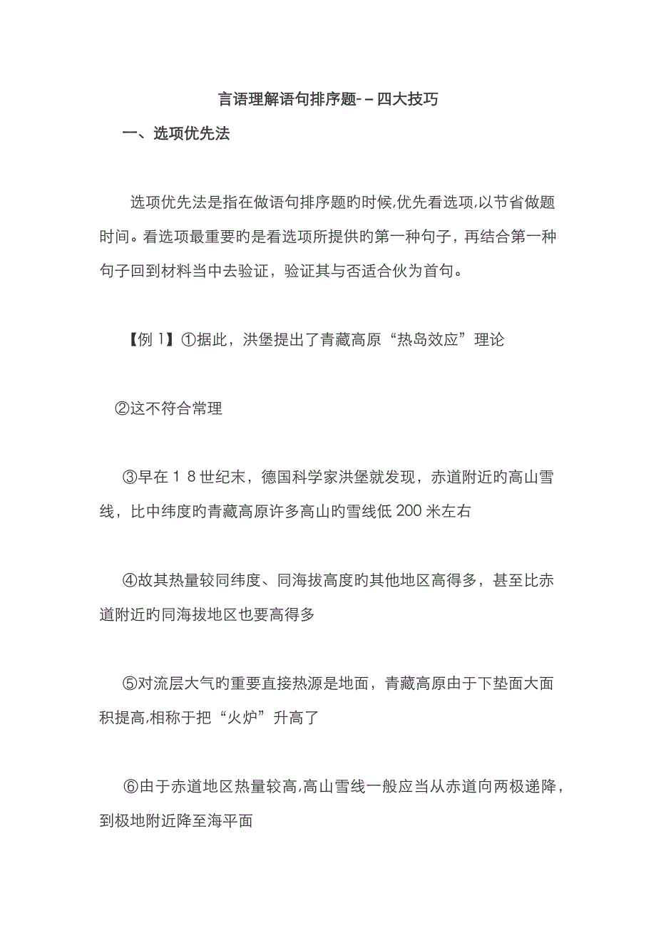 言语理解语句排序题--四大技巧_第1页