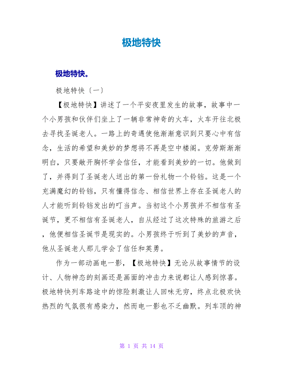 极地特快读后感.doc_第1页