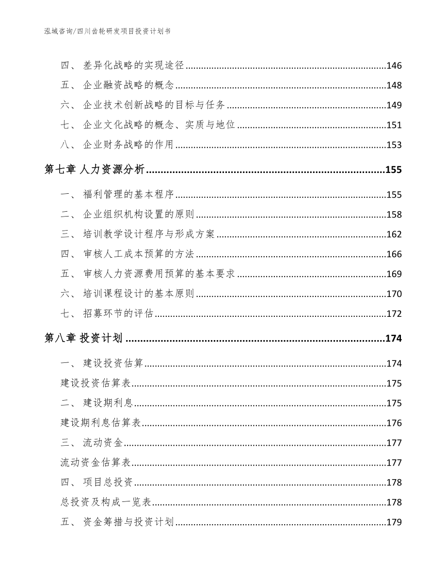 四川齿轮研发项目投资计划书【范文模板】_第3页