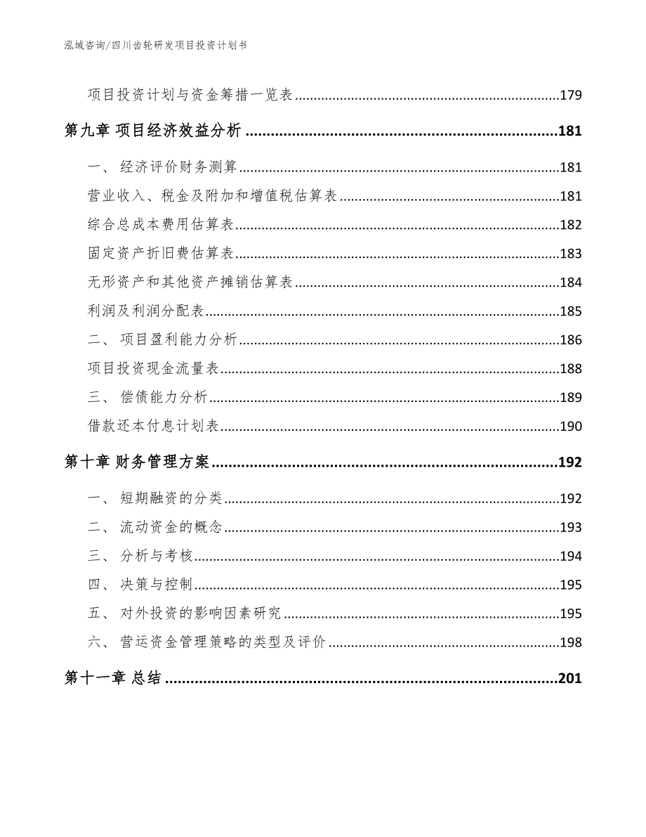 四川齿轮研发项目投资计划书【范文模板】_第4页