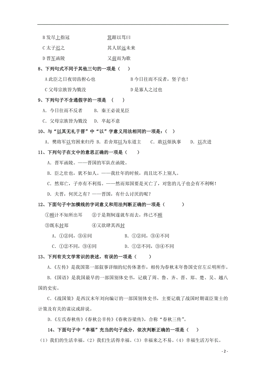 福建省长乐高级中学2018-2019学年高一语文上学期第一次月考试题_第2页