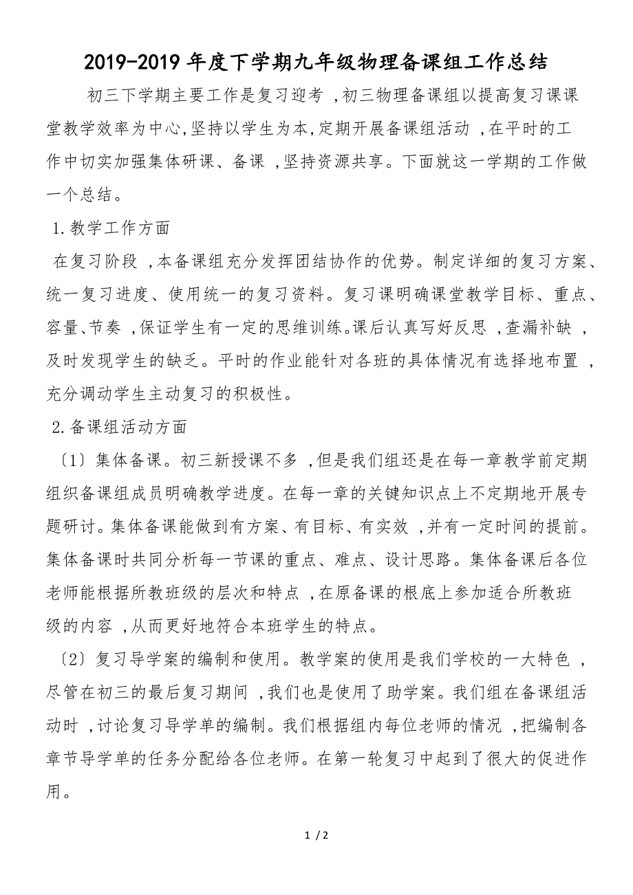 度下学期九年级物理备课组工作总结_第1页