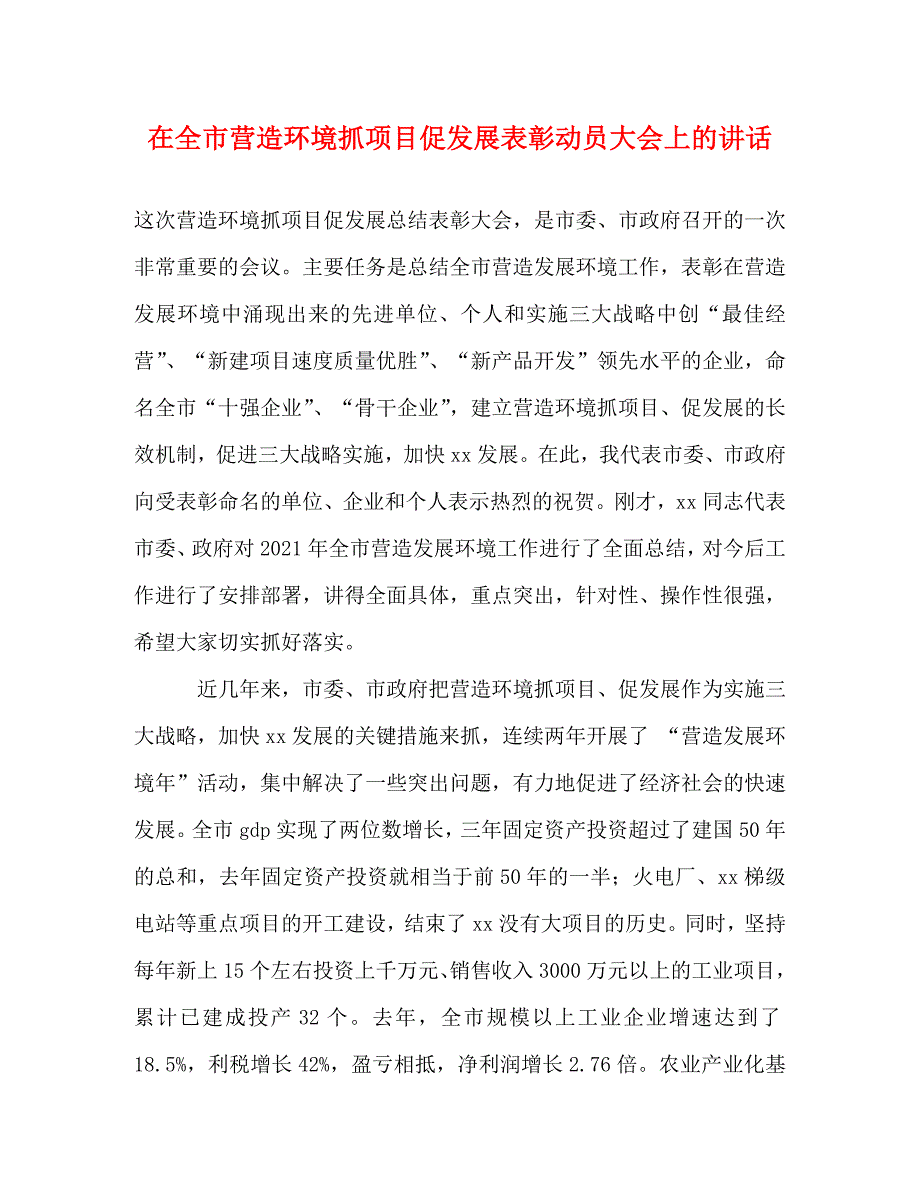 [精编]在全市营造环境抓项目促发展表彰动员大会上的讲话_第1页