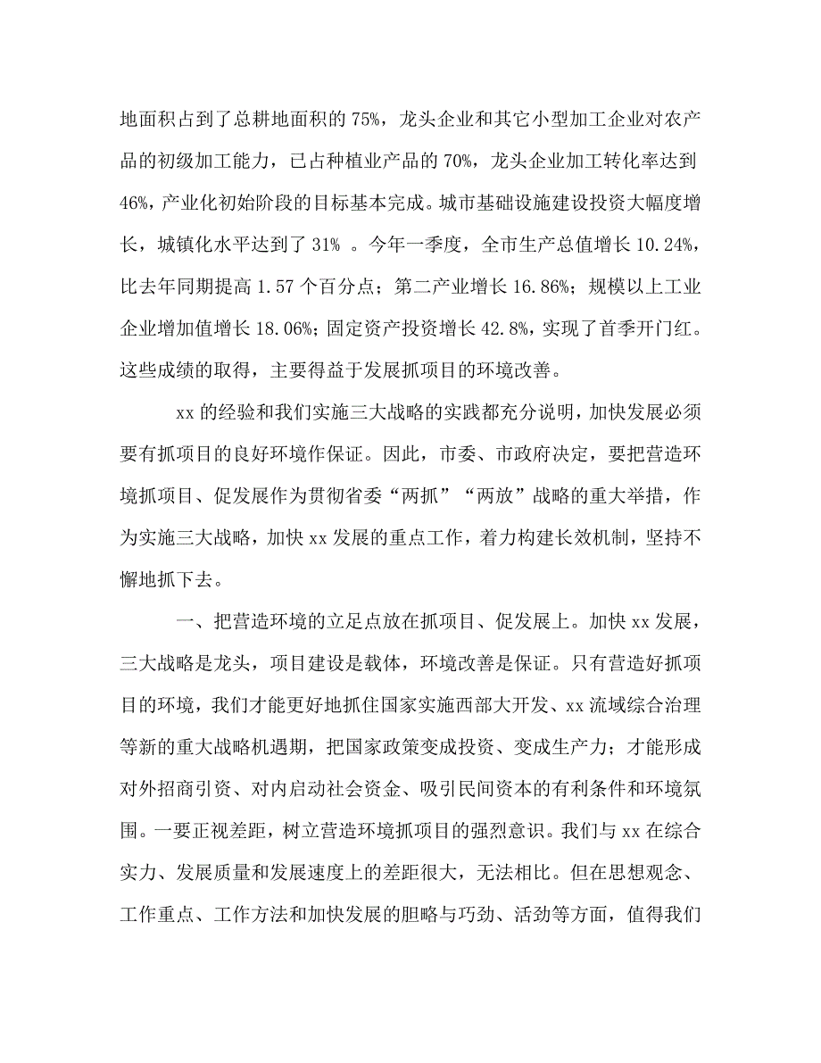 [精编]在全市营造环境抓项目促发展表彰动员大会上的讲话_第2页