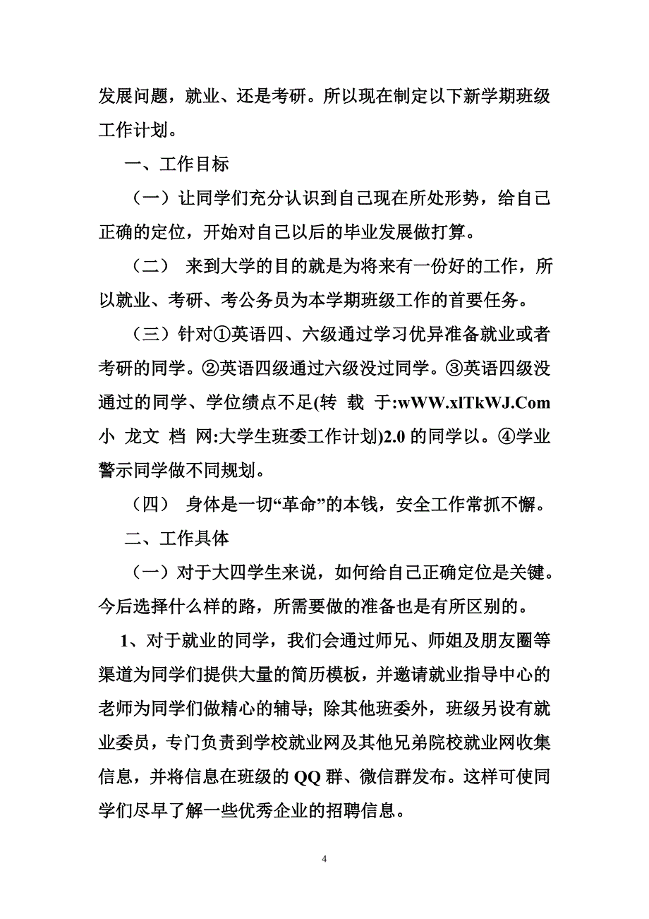 543951026大学生班委工作计划_第4页