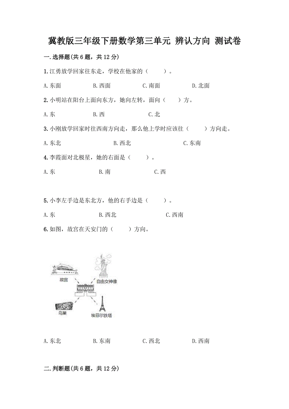 冀教版三年级下册数学第三单元-辨认方向-测试卷精品(夺分金卷).docx_第1页