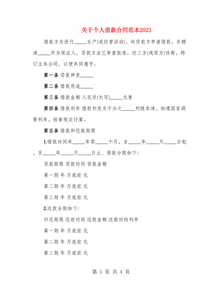 关于个人借款合同范本2023_第1页