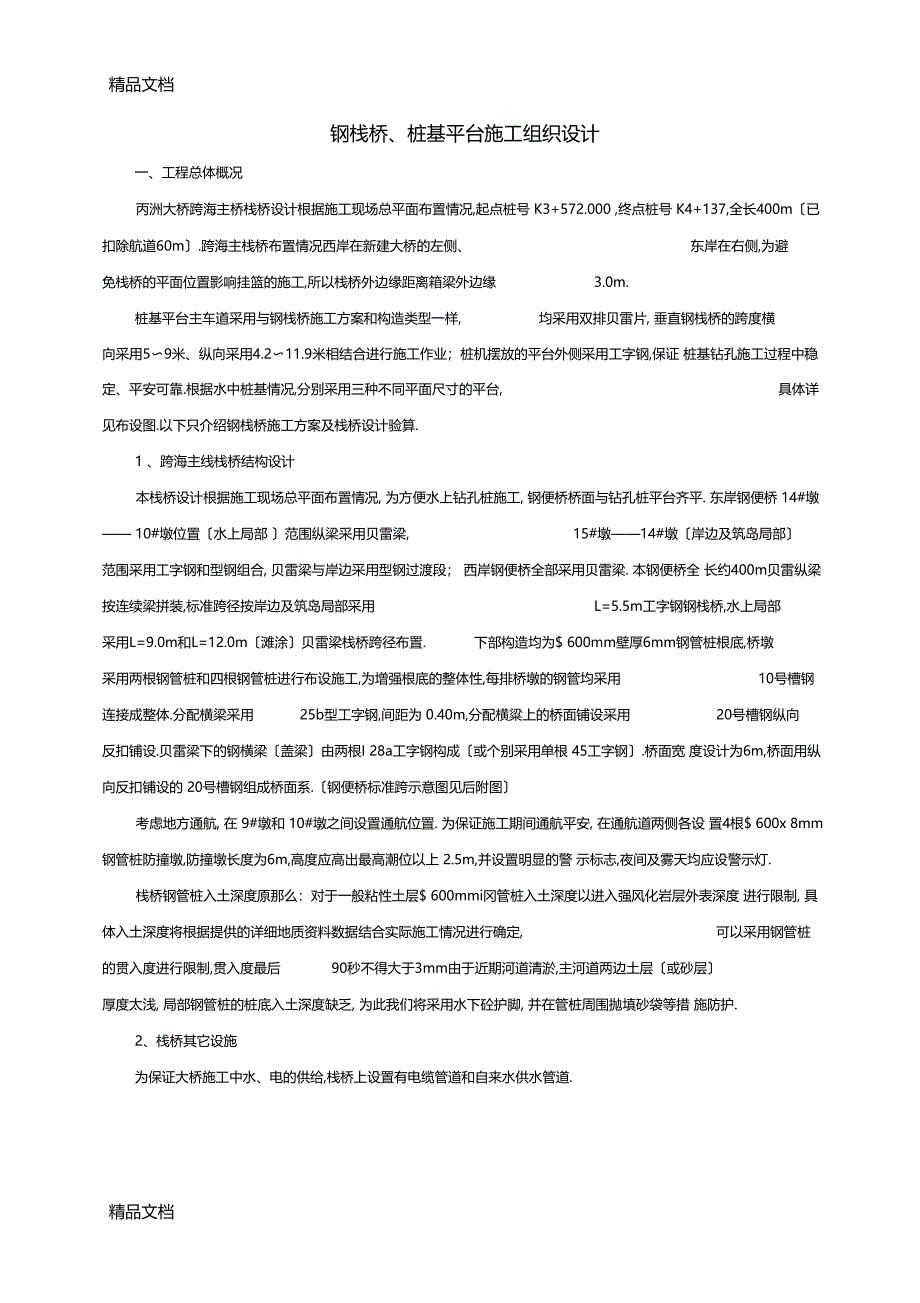 整理钢栈桥设计方案327_第1页