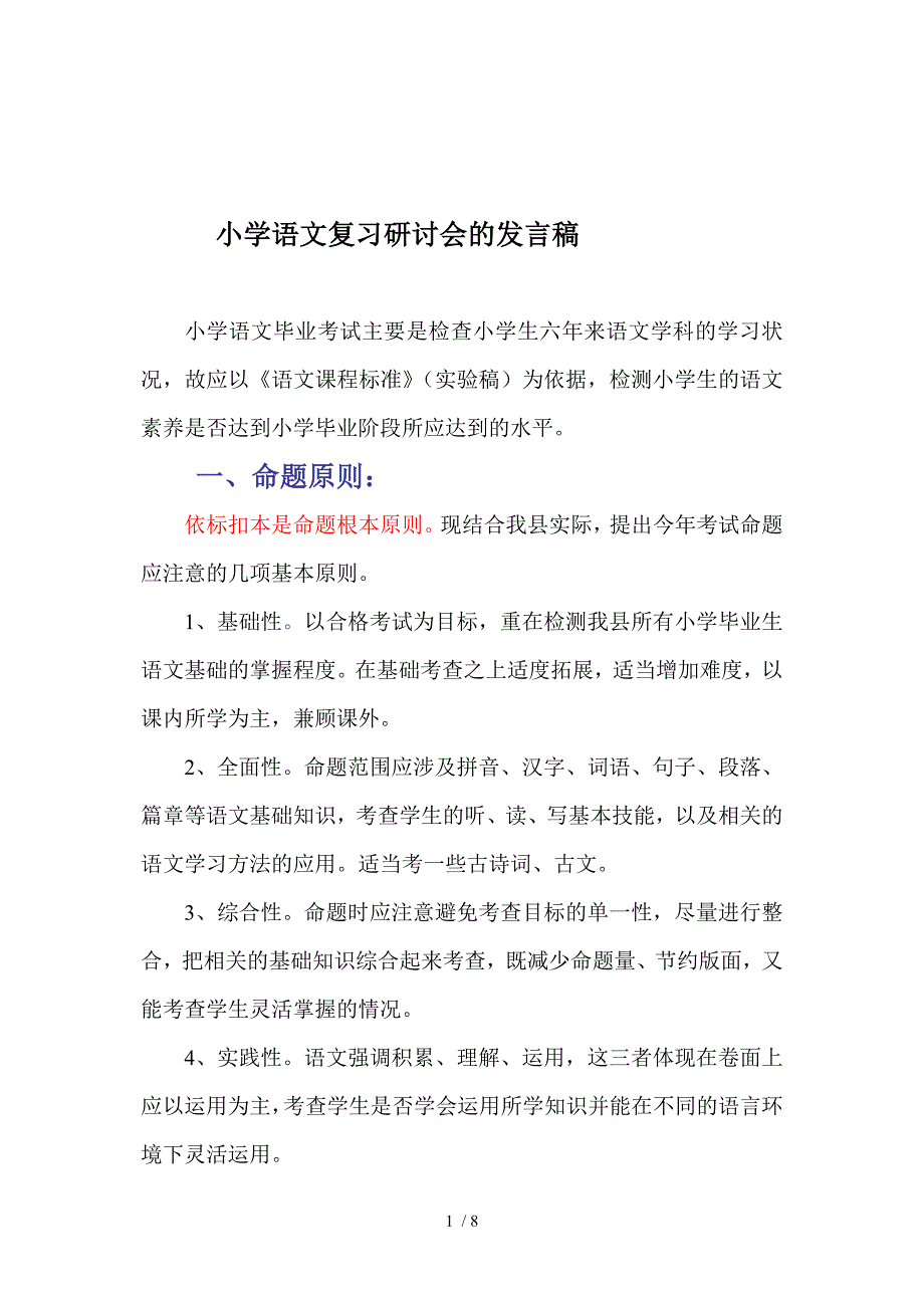 小学语文毕业考试命题说明_第1页
