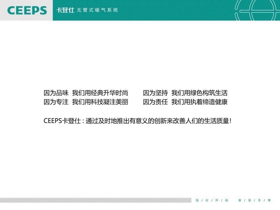 卡登仕整体供暖一品牌ppt课件_第5页