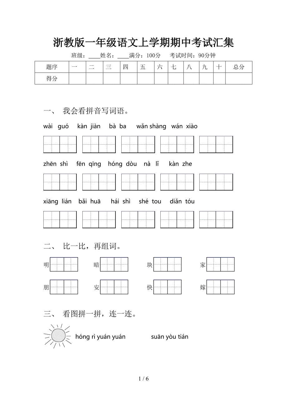 浙教版一年级语文上学期期中考试汇集_第1页