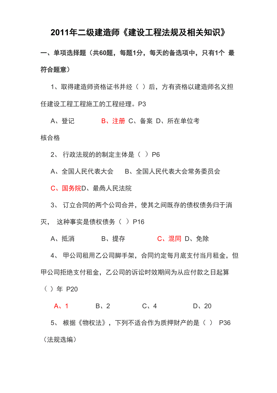 二级建造师考试真题及(答案)_第1页