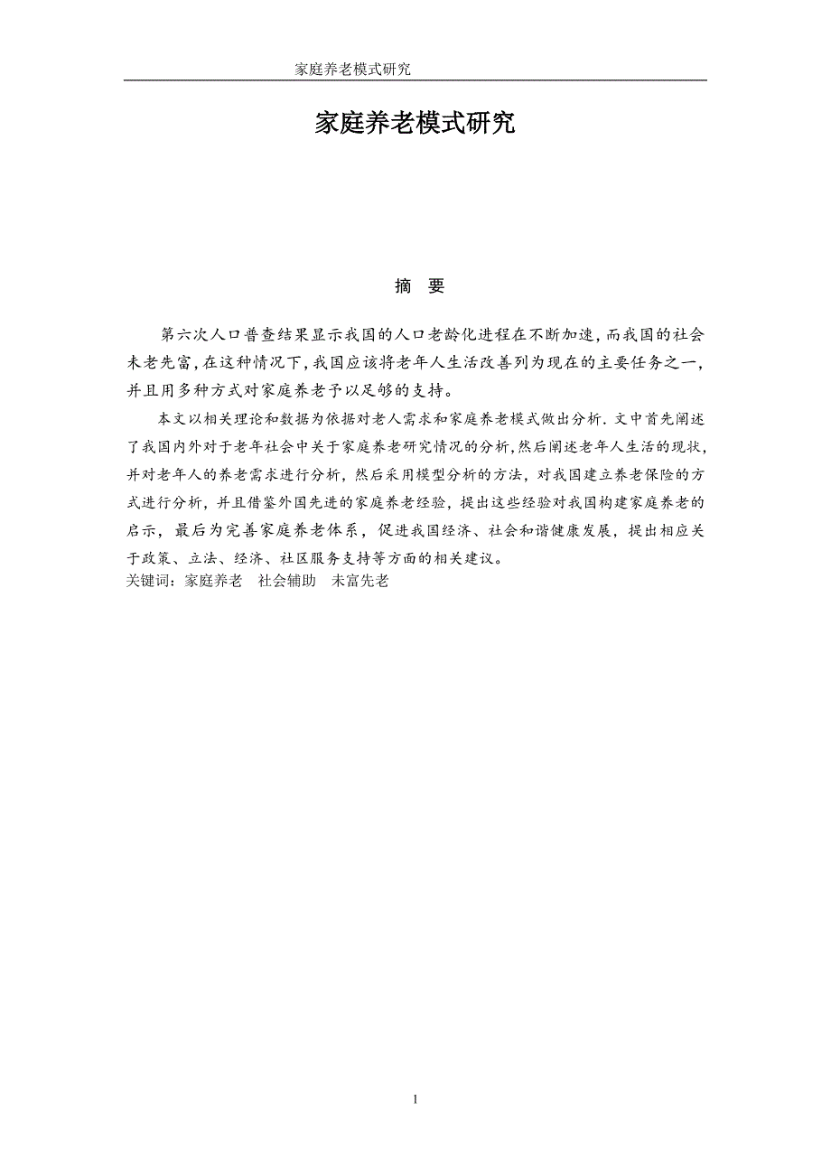 家庭养老模式研究毕业论文范文（设计）_第1页